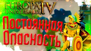 🐆 Europa Universalis 4 | Ацтеки | #6 Постоянная Опасность