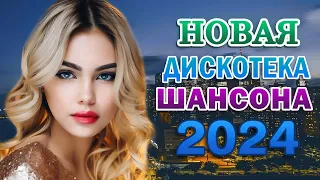 Супер хиты танцевального Шансона - САМЫЕ ШИКАРНЫЕ ХИТЫ ШАНСОНА