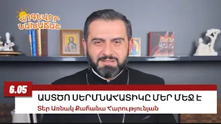 6 մայիսի 2024, Աստծո սերմը մեր մեջ է, #առնակ #քահանա #հոգեւոր_նախաճաշ