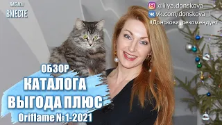 ОБЗОР КАТАЛОГА Oriflame №1-2021 "ВЫГОДА ПЛЮС"