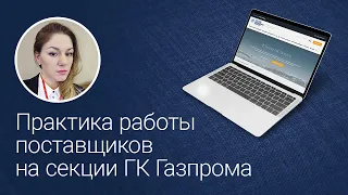 Практика работы на секции  ГК Газпрома