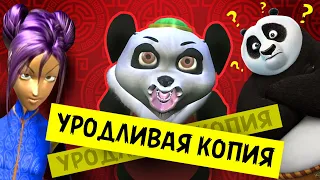 ЕЩЁ БОЛЕЕ УБОГИЙ ПЛАГИАТ "КУНГ-ФУ ПАНДЫ" - Сколько Можно???