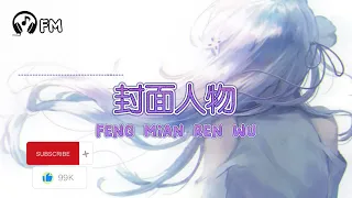 封面人物 ❴ Feng Mian Ren Wu ❵ Lyric pinyin #femusic#youtube#youtuber#subscribe#lyrics#song#youtubevideo