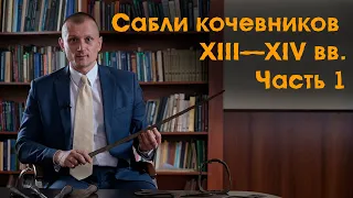 Сабли кочевников Центральной Азии и Южной Сибири XIII—XIV вв. Часть 1.