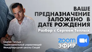 Предназначение и дата рождения!!!