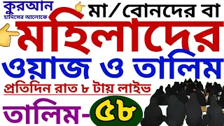 মহিলাদের ওয়াজ ও তালিম | তালিম- ৫৮ | mohilader talim | mohilader waz | তালিম প্যাকেজ নিতে-01779970580