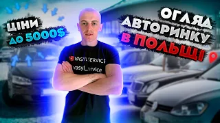 ОГЛЯД АВТОРИНКУ В ПОЛЬЩІ. ЦІНИ НА АВТО ДО 5000 $. #польща #авторинок #ціни