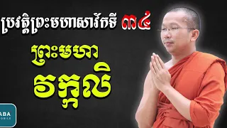 ប្រវត្តិព្រះវក្កលិ (សាវ័កទី៣៤) សម្តែងដោយៈ ជួន​ កក្កដា វត្តប្រាសាទនាងខ្មៅ ChounkakadaCKD