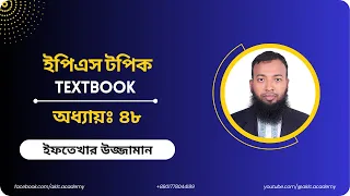 কোরিয়ান ইপিএস টপিক টেক্সটবুক অধ্যায়-৪৮| EPS TOPIK TEXTBOOK CHAPTER-48| ইফতেখার স্যার| Eftekhar Sir