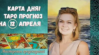 КАРТА ДНЯ! Прогноз ТАРО на 12 апреля 2024 г  По знакам зодиака! Новое!