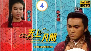 TVB 神話劇 | 天上凡間 04/20 | 柳影虹 (大娘)母女被冤枉 | 王書麒 | 梁珮玲 | 粵語 | 1990 | In the realms of joy