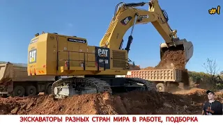 ЭКСКАВАТОРЫ РАЗНЫХ СТРАН МИРА В РАБОТЕ,ПОДБОРКА #1/ EXCAVATORS FROM DIFFERENT COUNTRIES OF THE WORLD