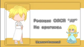 //Реакция манги "ОЯСП" АУ на оригинал|[1/?]|Однажды я стала принцессой|Дженит×Атанасия|Моё АУ|МАТЫ