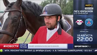 Чемпионат России по конкуру - Матч ТВ