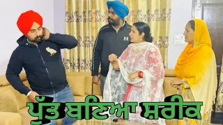 ਪੁੱਤ ਬਣਿਆ ਸ਼ਰੀਕ,putt baneya shreek, New punjabi video 2023,New short movie 2023,Punjabi natak2023.