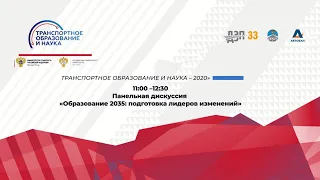 Панельная дискуссия «Образование 2035: подготовка лидеров изменений»