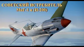 Советский истребитель МиГ-1
