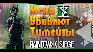 ПРЕДАТЕЛЬ В КОМАНДЕ►МОНТАЖ►tom clancy's rainbow six siege