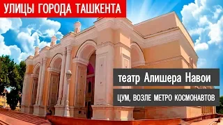 Ташкент  Театр Алишера Навои, Цум, голубые Купола, памятник Космонавтов