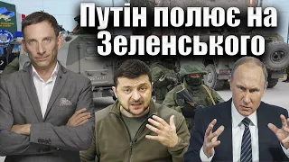 Путін полює на Зеленського | Віталій Портников @gvlua