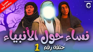 حصريا الحلقة الاولي من مسلسل نساء حول الانبياء " سر حوا وادم" #رمضان_2024