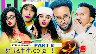 HDMONA - Part 8 -  ክንፈትሖም'ዶ ብ ሉና ኣማኑኤል Series Comedy Drama -  New Eritrean Series Drama 2023