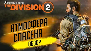 ★СИКВЕЛ НЕ БЕЗ КОСЯКОВ★СТОИТ ЛИ ПОКУПАТЬ ДИВИЖН 2?★ОБЗОР НА ИГРУ THE DIVISION 2