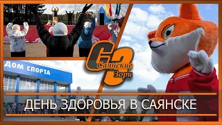 День здоровья в Саянске