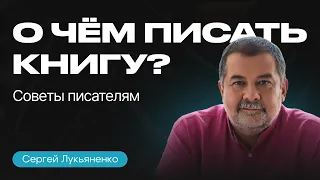 Как ПРИДУМАТЬ ИДЕЮ книги? Сергей Лукьяненко о ГАРРИ ПОТТЕРЕ, плагиате и сюжетных конфликтах