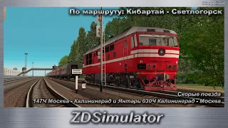 ZDSimulator  Скорые поезда 147Ч Москва - Калининград и Янтарь 030Ч Калининград - Москва