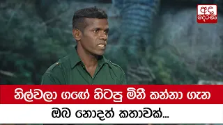 නිල්වලා ගඟේ හිටපු මිනී කන්නා ගැන ඔබ නොදත් කතාවක්...