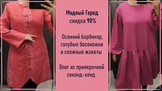 Модный Город скидка 90%. Сложные жакеты. Влог из примерочной секонд-хенд.