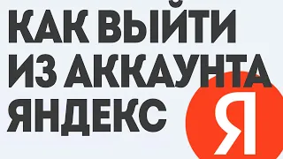 Как Выйти из Аккаунта Яндекс: Простая Инструкция