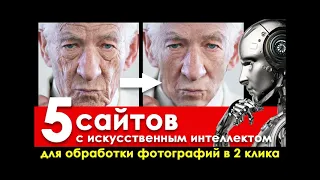 Быстрая и бесплатная обработка фотографий с помощью искусственного интеллекта без знания Photoshop.