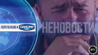 Неновости. Пореченков и Danone