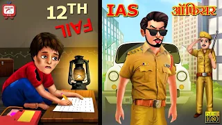 12th Fail IAS Officer | Hindi Kahani | Hindi Moral Stories | Hindi story | Bedtime Stories