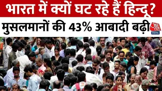 India Population Update: भारत में क्यों घट रहे हैं हिन्दू? मुसलमानों की 43% आबादी बढ़ी