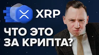 Почему XRP самая спорная криптовалюта?