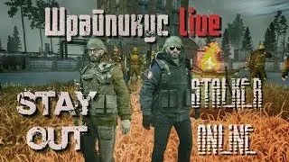 Stay Out - Шрайпикус Life - Stalker Online (EU1)