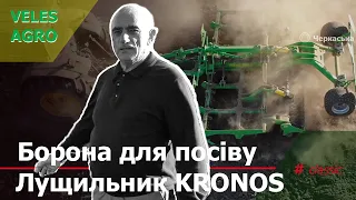 Підготовка грунту перед посівом // борона Kronos 4