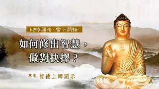 龍德上師：如何修出智慧，做對抉擇？