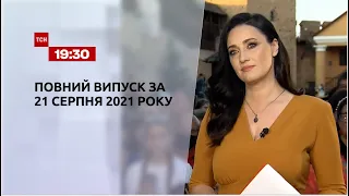 Новини України та світу | Випуск ТСН.19:30 за 21 серпня 2021 року