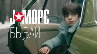 J:МОРС - Бывай (official music video, 2021)