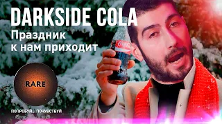 Darkside Cola или Дарксайд Кола Обзор Табака / 60