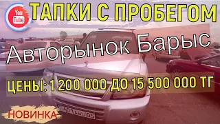 🛎 Автобазар Алматы | ЦЕНЫ от 1 200 000 до 15 500 000 тг | Авто с пробегом Казахстан