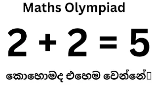 2+2= 5 කොහොමද එහෙම උනේ / Maths Olympiad Question /Maths Tricks/ Maths Hub / Brain Development.