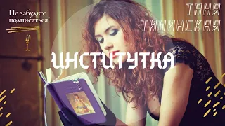 Татьяна Тиксинская - Институтка