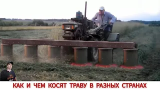 БОЛЬШАЯ ПОДБОРКА КАК И ЧЕМ КОСЯТ ТРАВУ В РАЗНЫХ СТРАНАХ МИРА / GRASS CLEANING IN DIFFERENT COUNTRIES