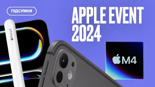 НОВІ iPad 2024! Підсумки презентації Apple Let Loose за 6 хвилин