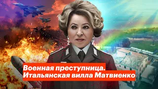 Военная преступница. Итальянская вилла Матвиенко